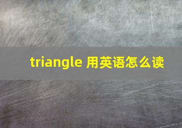 triangle 用英语怎么读